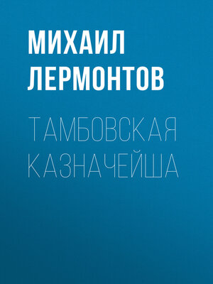 cover image of Тамбовская казначейша